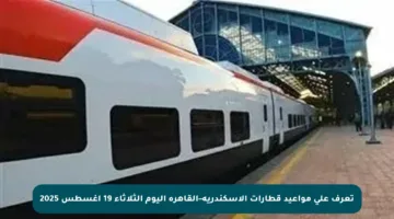 تعرف على مواعيد قطارات الإسكندرية–القاهرة اليوم الثلاثاء 19 أغسطس 2025